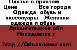 Платье с принтом  › Цена ­ 1 000 - Все города Одежда, обувь и аксессуары » Женская одежда и обувь   . Архангельская обл.,Новодвинск г.